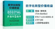 德思勤想｜企业管理实践新书《数字化转型收益》（Digital Transformation Payday）