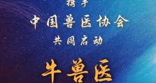现代智牛携手中国兽医协会共同启动“牛兽医人才培养计划”，共建牛兽医人才摇篮