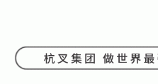 杭叉集团|一图读懂杭叉集团2025年三季度报！