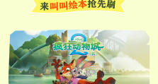 《疯狂动物城2》动态绘本全国首发！来叫叫绘本抢先刷