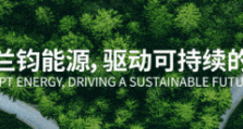 瑞浦兰钧荣获2025网易财经“年度双碳先锋”奖项，以全周期ESG实践驱动绿色未来