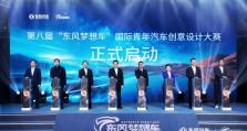 为梦想造车，造梦想之车！第八届“东风梦想车大赛”正式启动