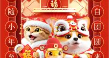 领新年红包封面！喜随小年至，福自团圆来~