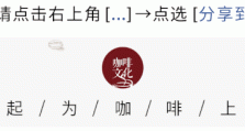 一种咖啡因含量比咖啡还高的饮品，很多人喝了就失眠