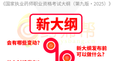 新大纲变动解读！2025年执业药师考试将启用第九版大纲