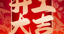【开工大吉】新年新气象，万事开门红！