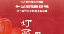 这些地方亮了，来看看万物云的元宵