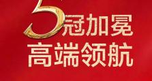博洋家纺 | 五冠加冕，高端领航