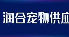 2025润合宠物供应链校招启动！与润合一起RUN未来！