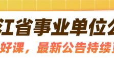 浙江事考选岗保姆级教程！天命岗我来啦~
