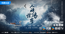 “人生一逆旅，万古同舟客”历史纪录片《人间惊鸿客》优酷首播 走进古代文豪的“不得”与“失去”