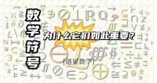 从刻痕与结绳到现代数学符号，人类如何创造语言的另一种奇迹