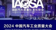 品质创新 助推高质量发展 | 福瑞泰克参加2024中国汽车工业质量大会，荣膺“年度最佳技术产品品质创新奖”