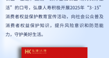 弘康人寿积极开展2025年“3·15”消费者权益保护教育宣传活动