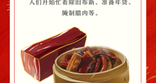 大寒启团圆，腊味迎新年