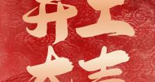 蛇年启程，开工焕新篇