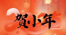 喜随小年至，福随团圆来！