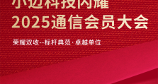 小迈科技闪耀2025通信会员大会