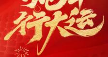 一汽弗迪恭祝您蛇年大吉、巳巳如意！