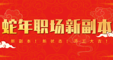 邀你解锁蛇年职场新副本