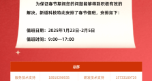 新道科技2025春节值班通知！