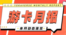 YOU料 | 游卡月报11月刊
