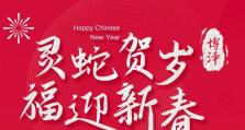 迎新纳吉 | 博泽祝您蛇年“巳巳如意”