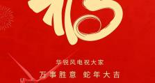 华锐风电恭祝大家新春快乐