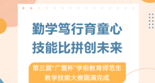 勤学笃行育童心，技能比拼创未来 ｜第三届“广厦杯”学前教育师范生教学技能大赛圆满完成